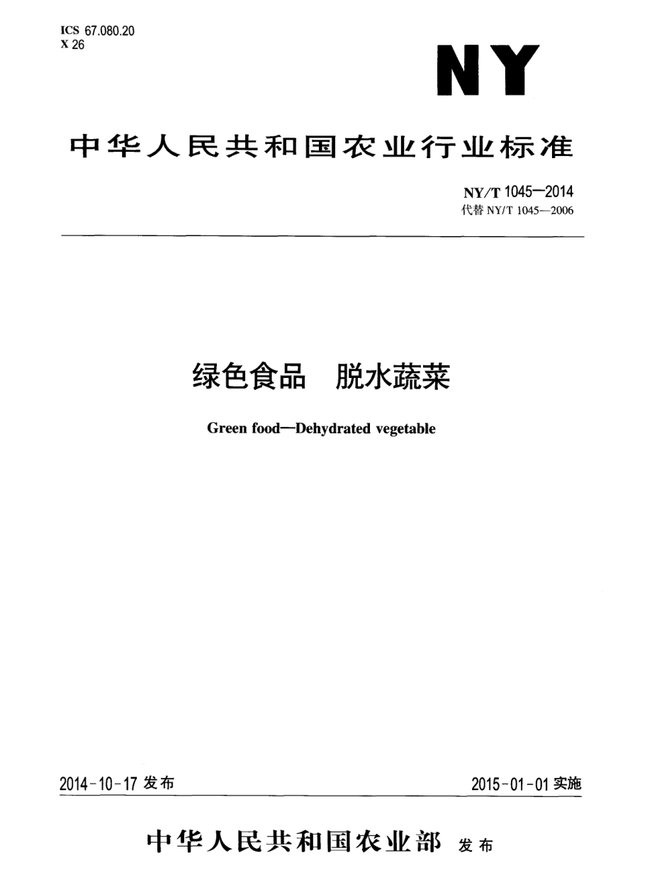 NYT 1045-2014 绿色食品 脱水蔬菜.pdf_第1页