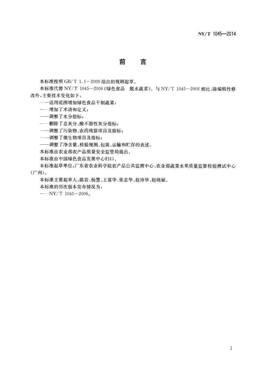 NYT 1045-2014 绿色食品 脱水蔬菜.pdf_第2页