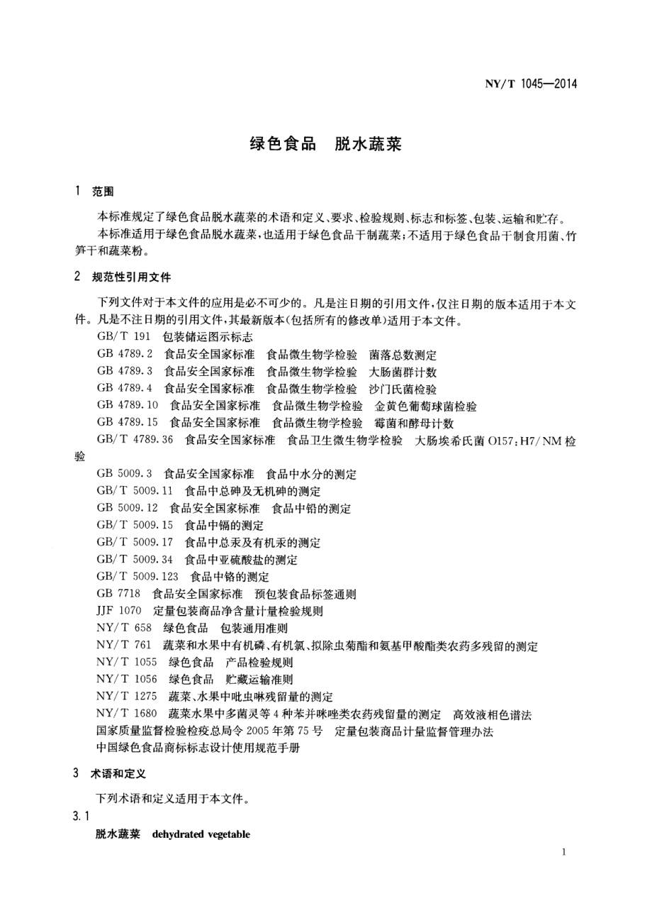 NYT 1045-2014 绿色食品 脱水蔬菜.pdf_第3页