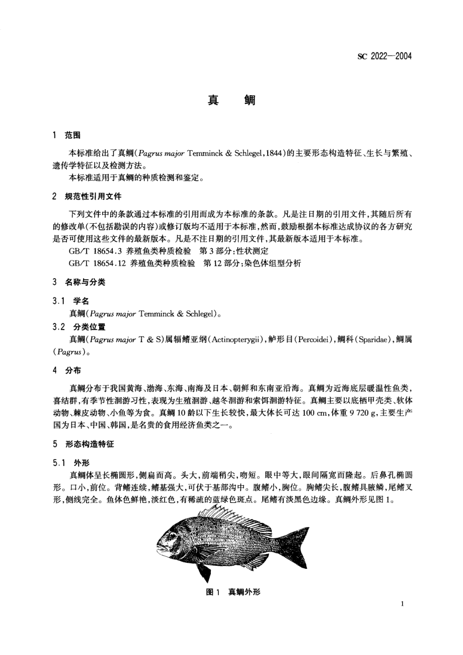 SC 2022-2004 真鲷.pdf_第3页