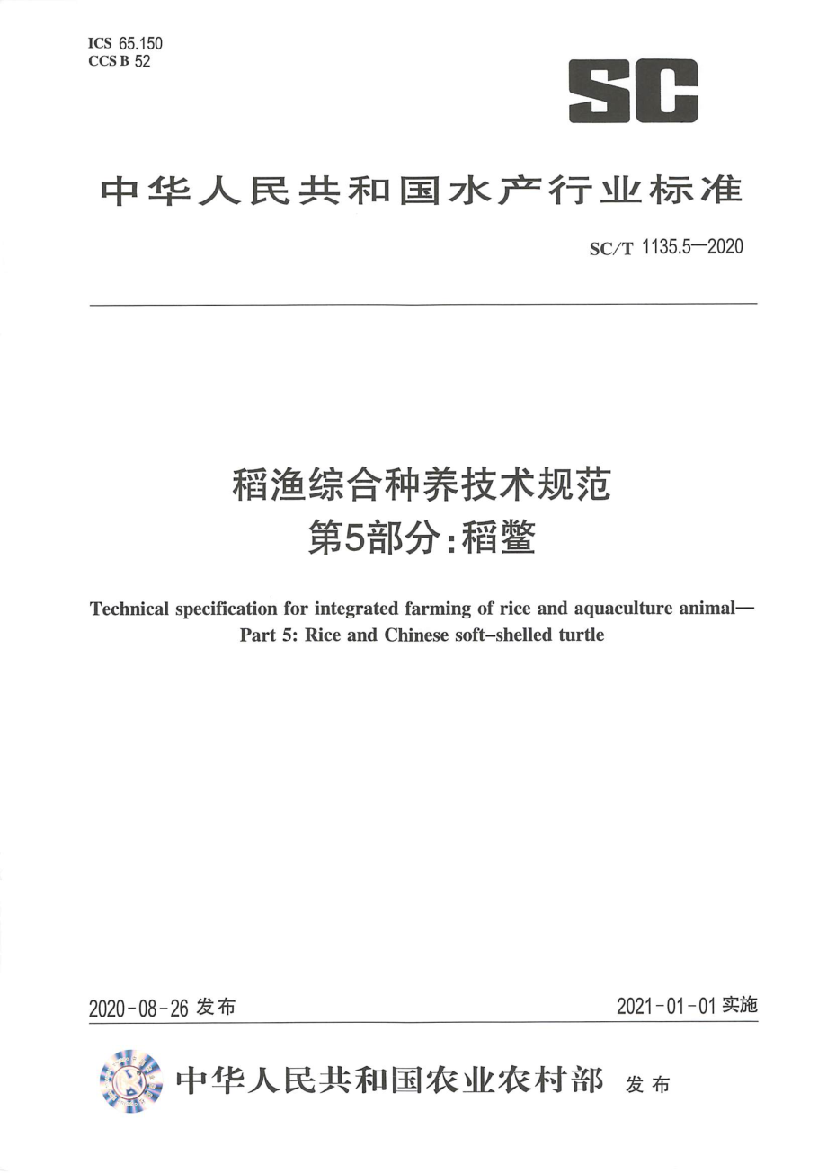 SCT 1135.5-2020 稻渔综合种养技术规范 第5部分：稻鳖.pdf_第1页