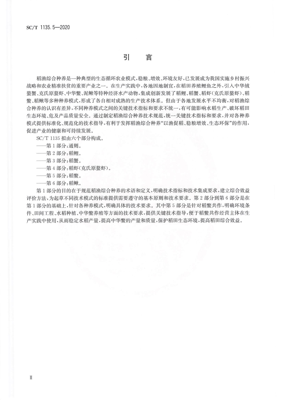 SCT 1135.5-2020 稻渔综合种养技术规范 第5部分：稻鳖.pdf_第3页