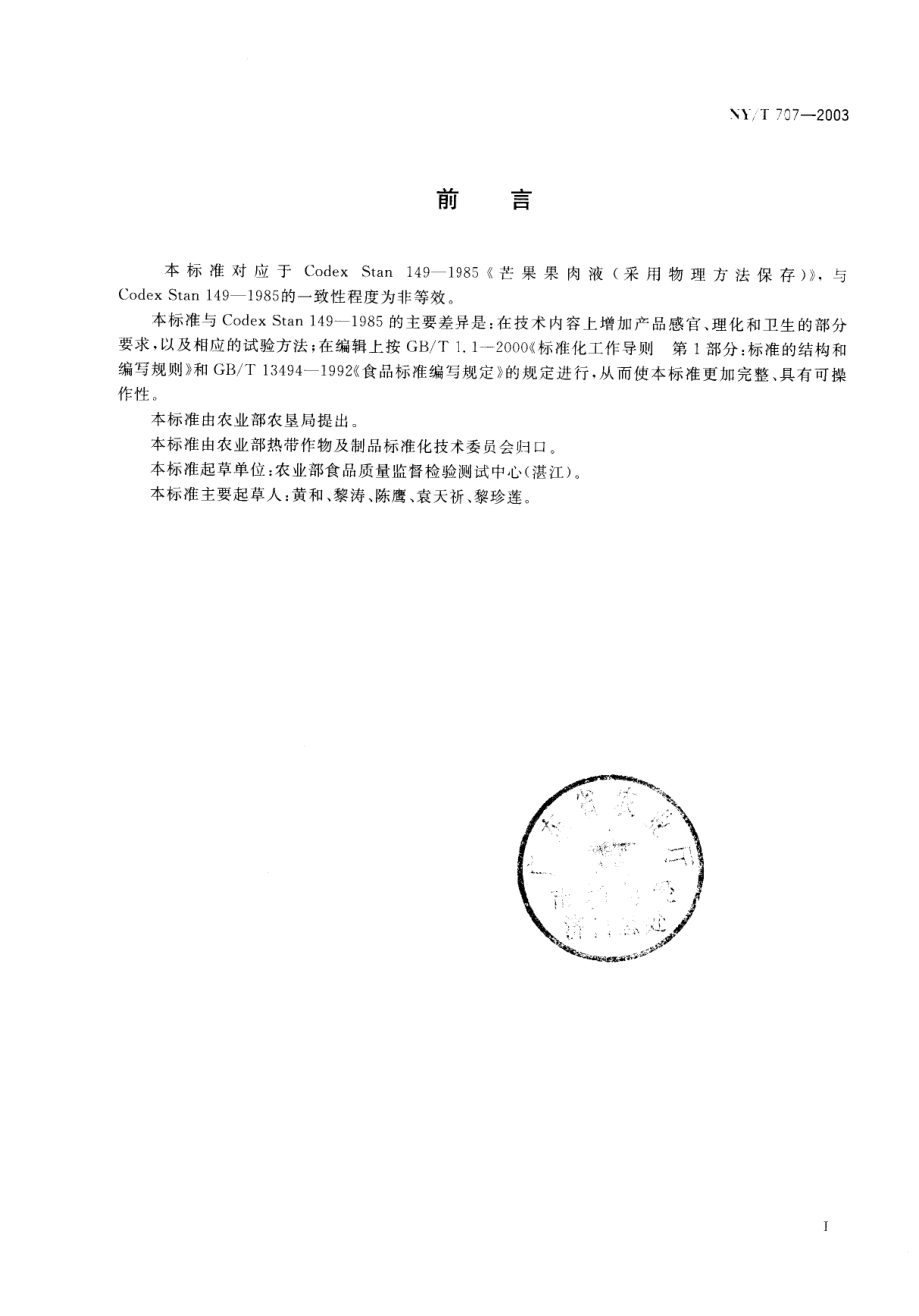 NYT 707-2003 芒果汁.pdf_第3页