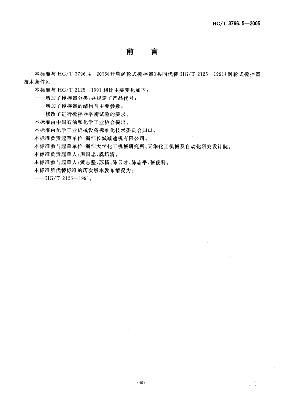 HGT 3796.5-2005 圆盘涡轮式搅拌器.pdf_第2页