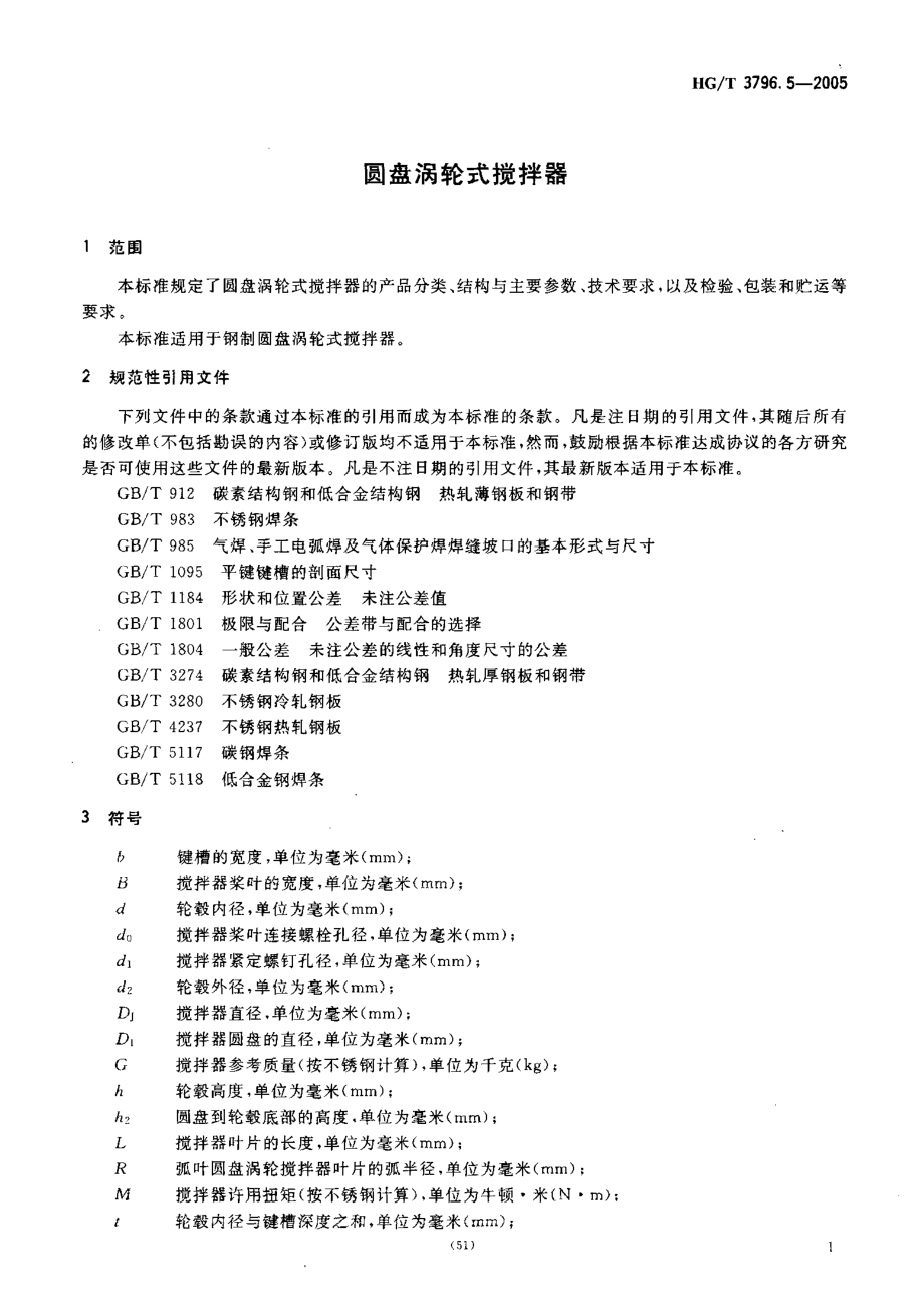 HGT 3796.5-2005 圆盘涡轮式搅拌器.pdf_第3页