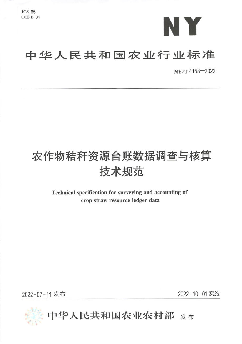 NYT 4158-2022 农作物秸秆资源台账数据调查与核算技术规范.pdf_第1页