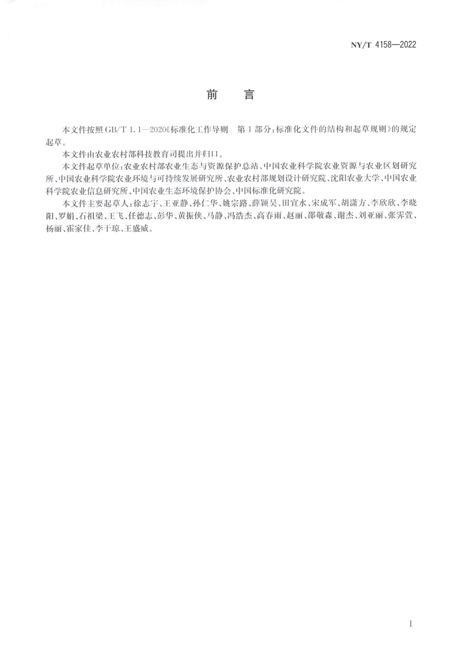 NYT 4158-2022 农作物秸秆资源台账数据调查与核算技术规范.pdf_第2页