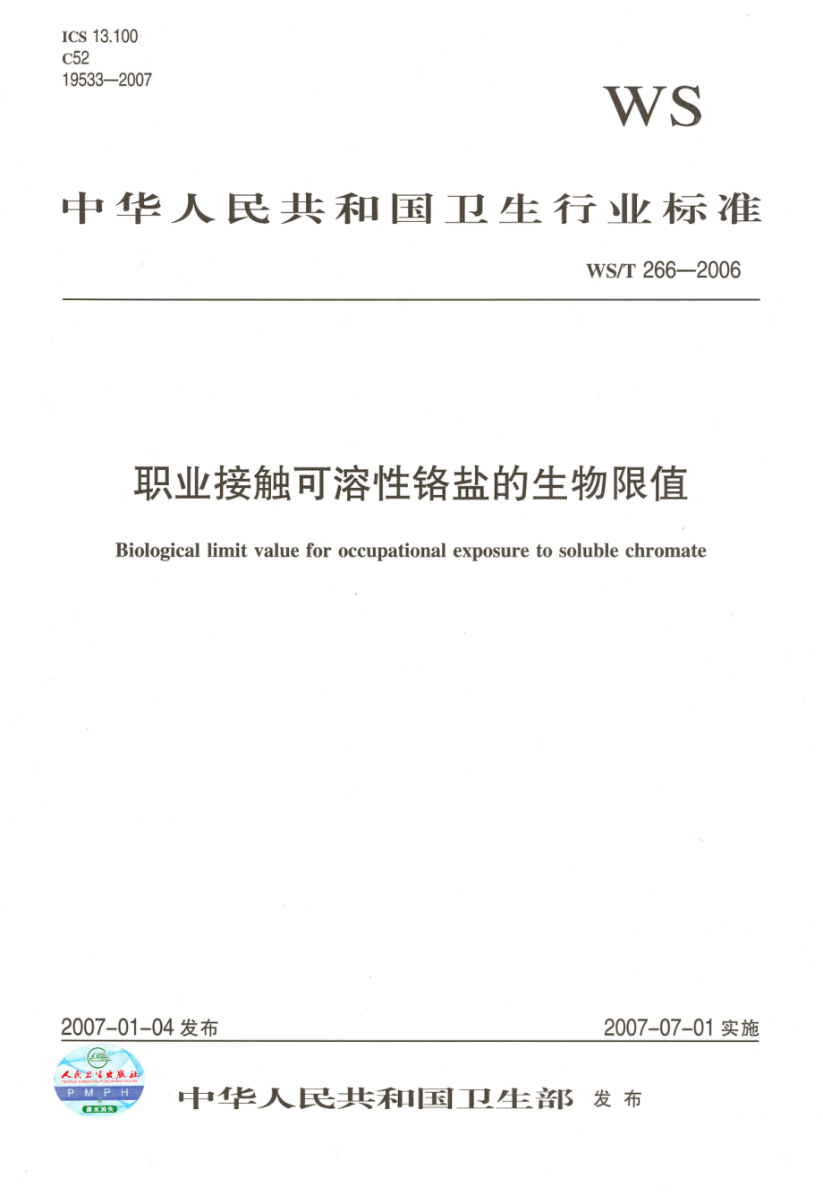 WST 266-2006 职业接触可溶性铬盐的生物限值.pdf_第1页