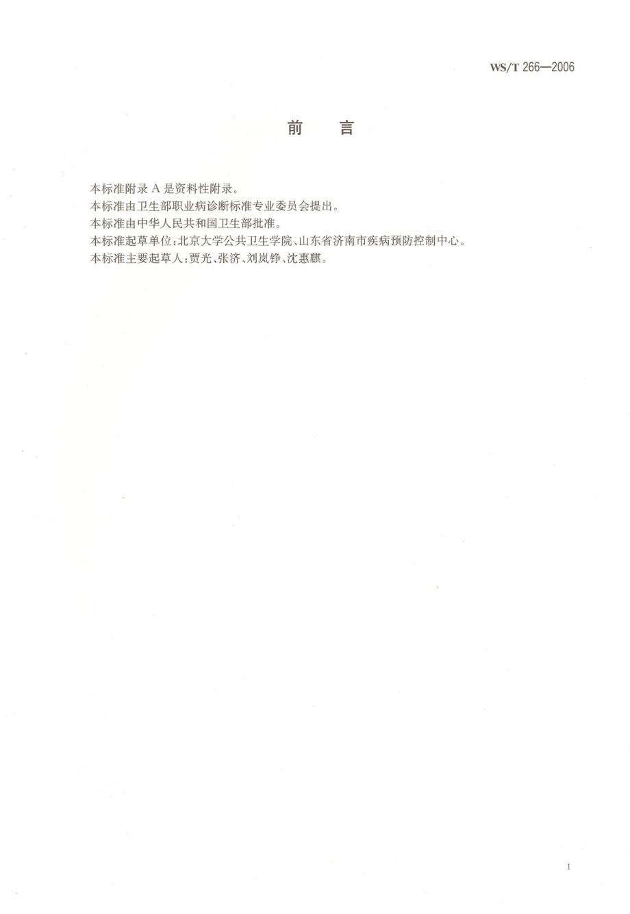 WST 266-2006 职业接触可溶性铬盐的生物限值.pdf_第2页