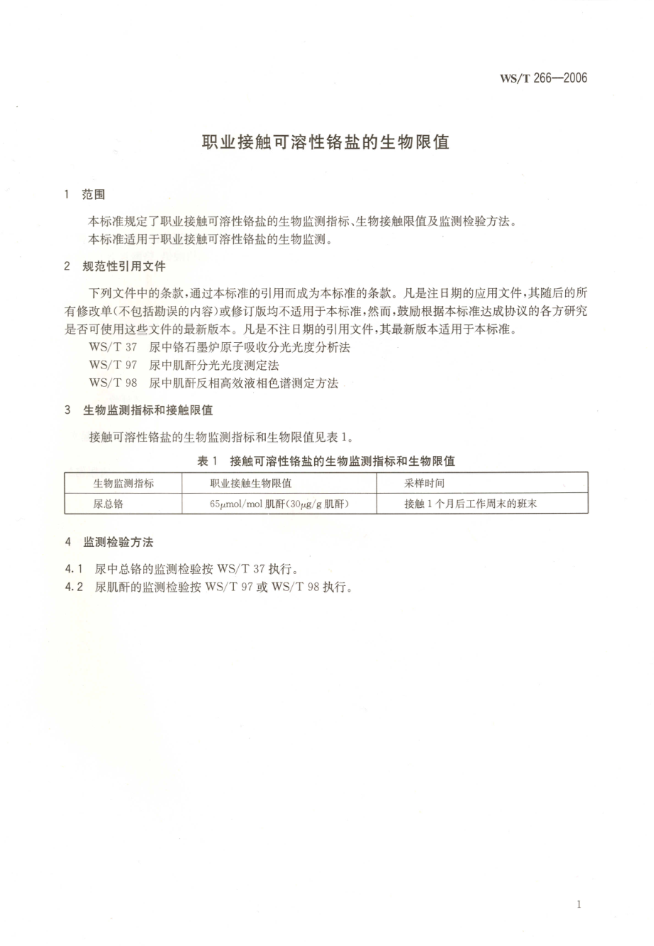 WST 266-2006 职业接触可溶性铬盐的生物限值.pdf_第3页