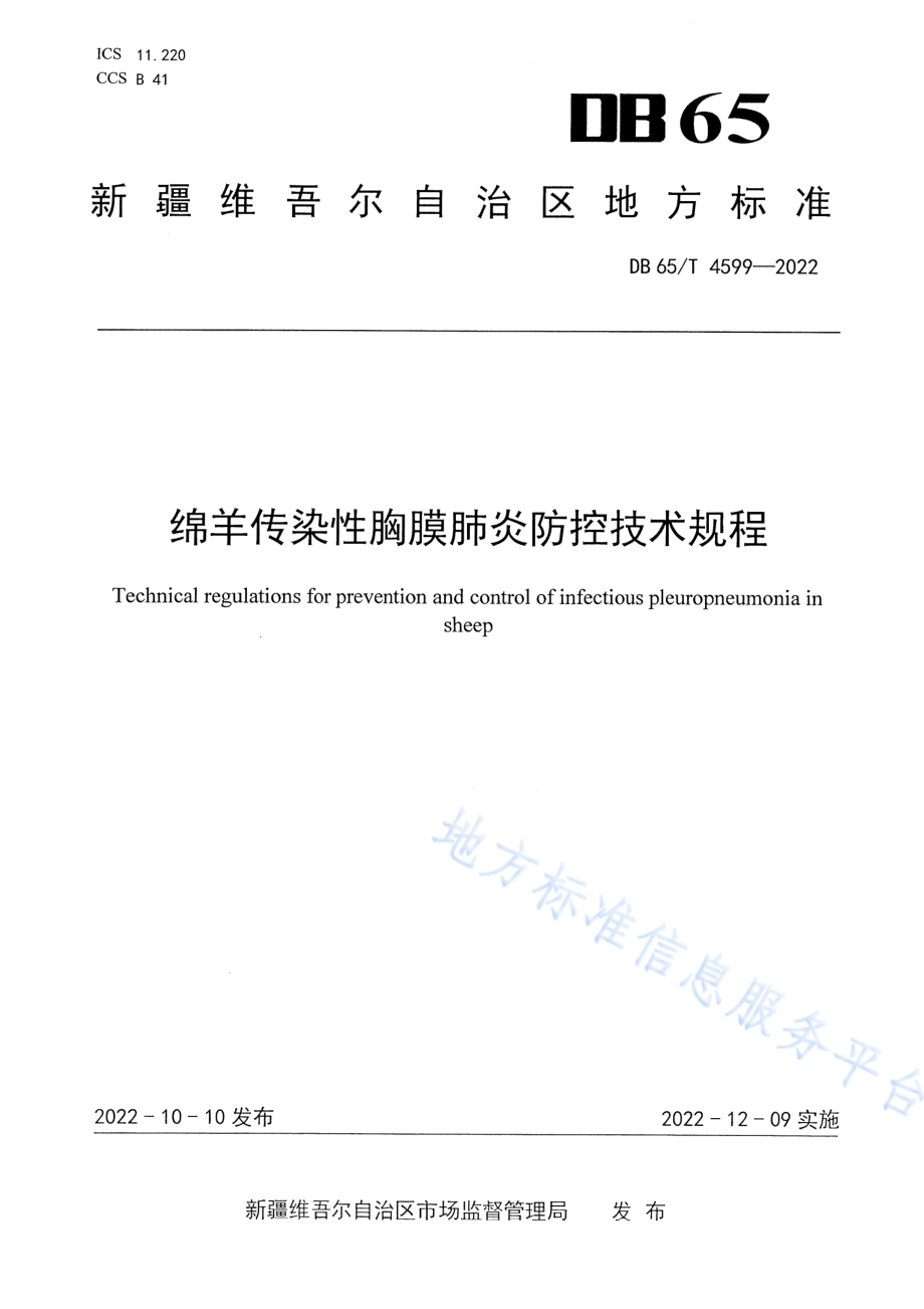 DB65T 4599-2022 绵羊传染性胸膜肺炎防控技术规程.pdf_第1页