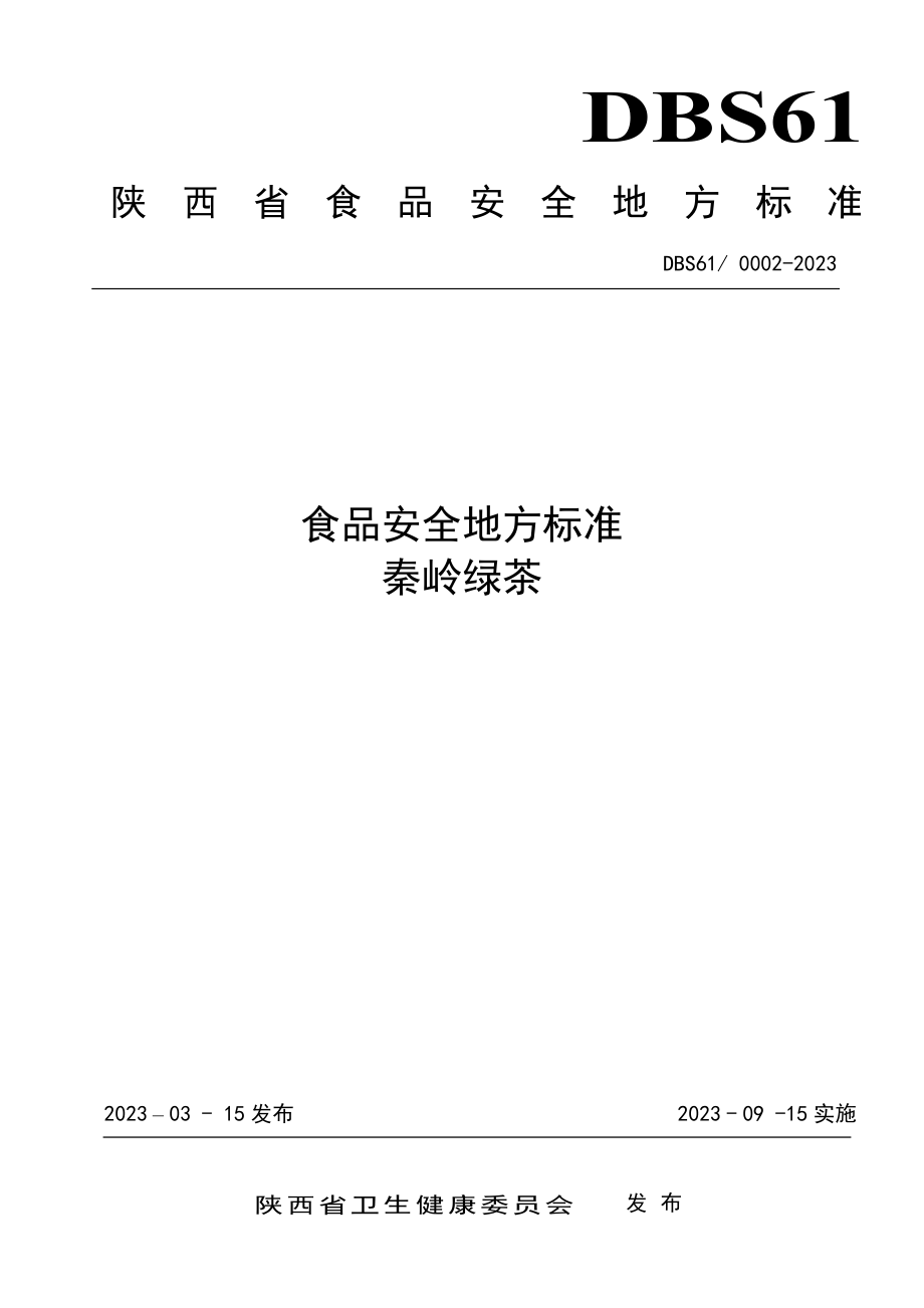 DBS61 0002-2023 食品安全地方标准 秦岭绿茶.pdf_第1页