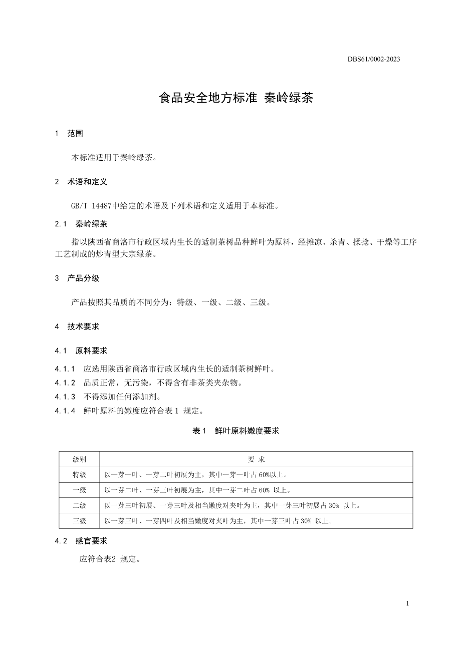 DBS61 0002-2023 食品安全地方标准 秦岭绿茶.pdf_第3页