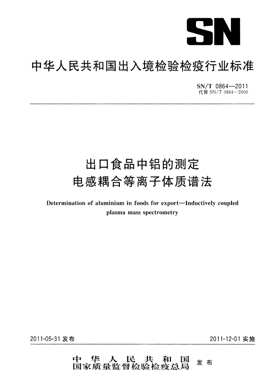 SNT 0864-2011 出口食品中铝的测定 电感耦合等离子体质谱法.pdf_第1页