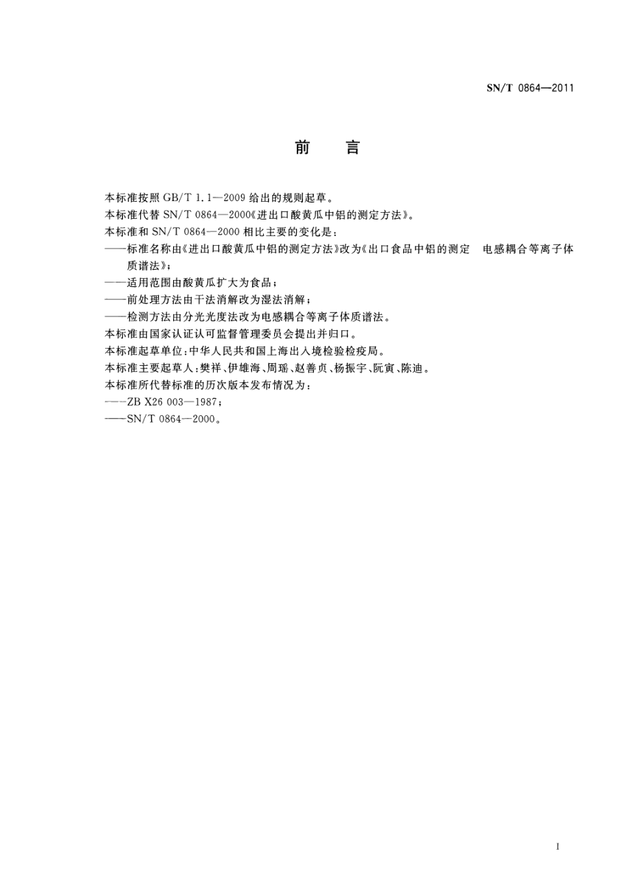 SNT 0864-2011 出口食品中铝的测定 电感耦合等离子体质谱法.pdf_第2页