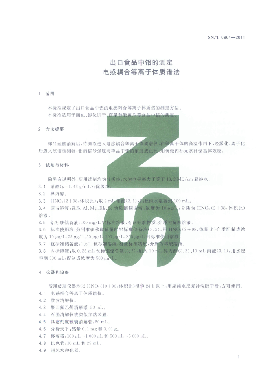 SNT 0864-2011 出口食品中铝的测定 电感耦合等离子体质谱法.pdf_第3页