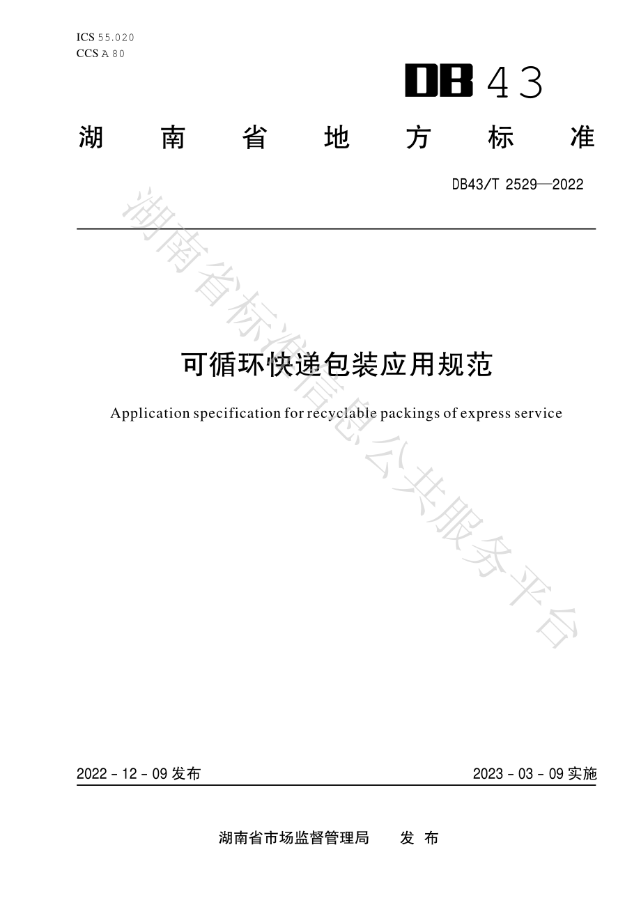 DB43T 2529-2022 可循环快递包装应用规范.pdf_第1页