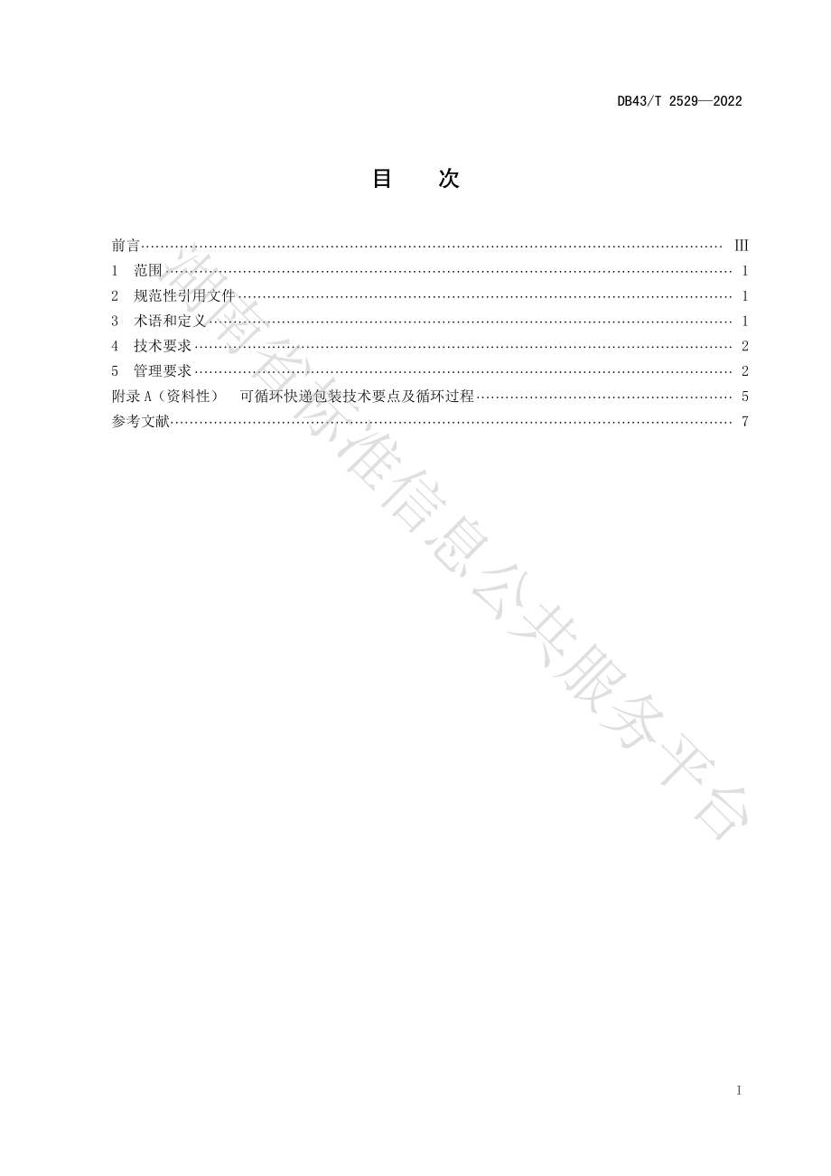 DB43T 2529-2022 可循环快递包装应用规范.pdf_第3页