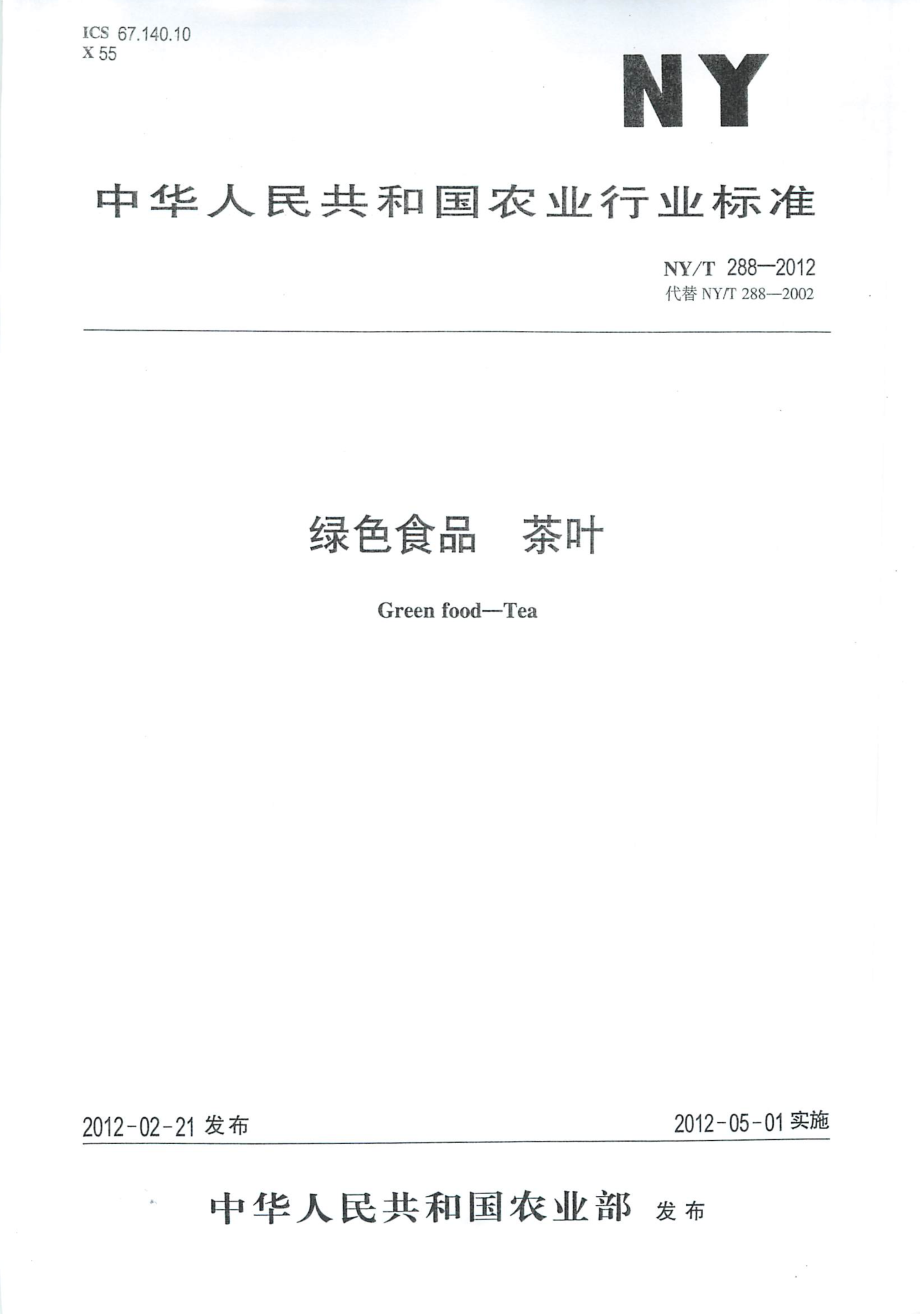 NYT 288-2012 绿色食品 茶叶.pdf_第1页