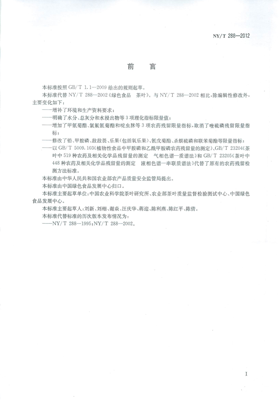 NYT 288-2012 绿色食品 茶叶.pdf_第2页