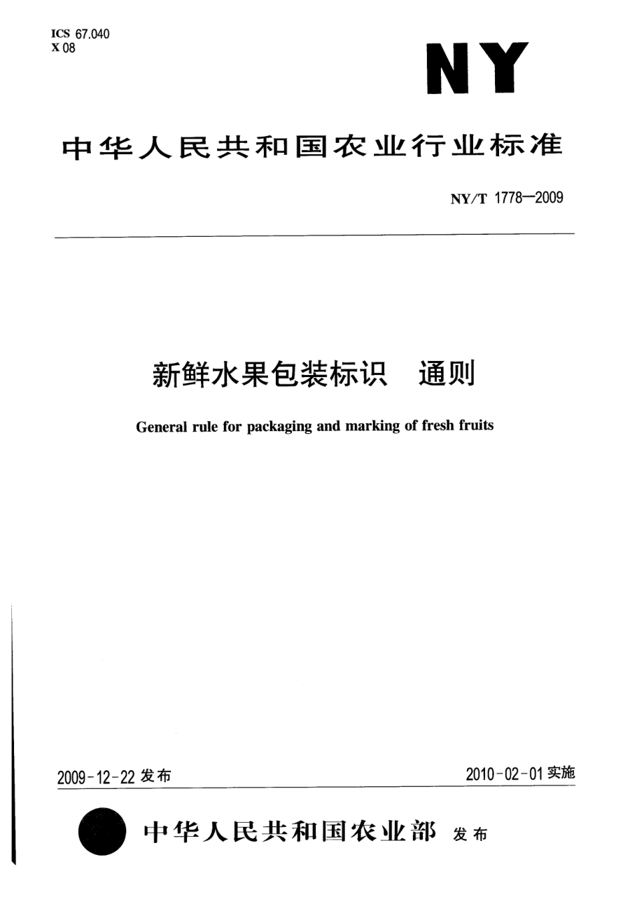 NYT 1778-2009 新鲜水果包装标识 通则.pdf_第1页