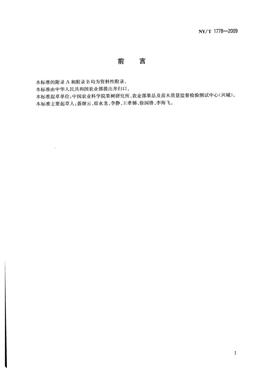 NYT 1778-2009 新鲜水果包装标识 通则.pdf_第2页