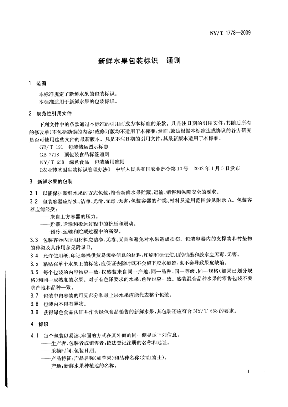 NYT 1778-2009 新鲜水果包装标识 通则.pdf_第3页