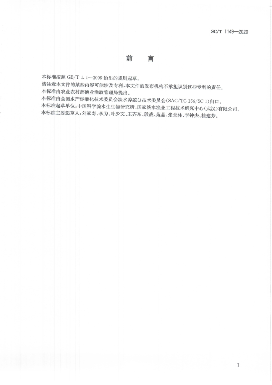 SCT 1149-2020 大水面增养殖容量计算方法.pdf_第3页