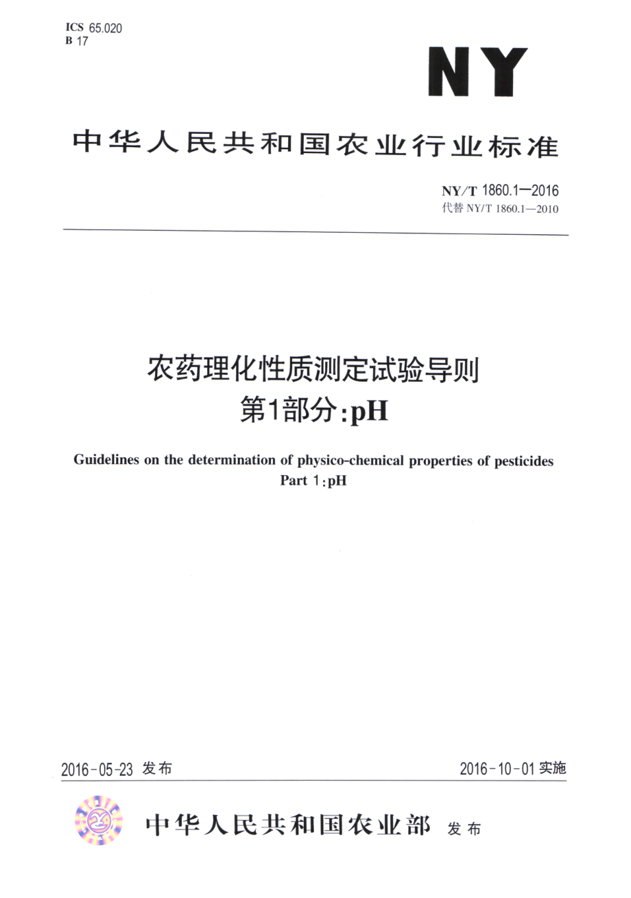 NYT 1860.1-2016 农药理化性质测定试验导则 第1部分：pH值.pdf_第1页