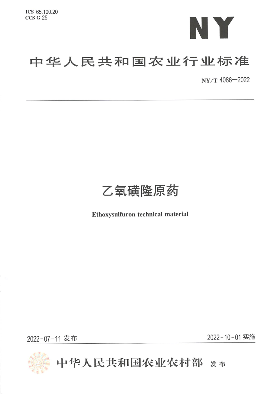 NYT 4086-2022 乙氧磺隆原药.pdf_第1页