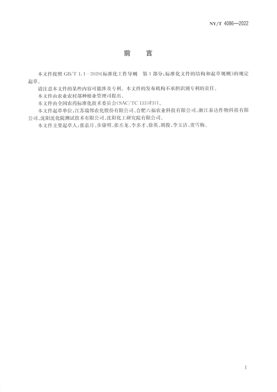 NYT 4086-2022 乙氧磺隆原药.pdf_第2页