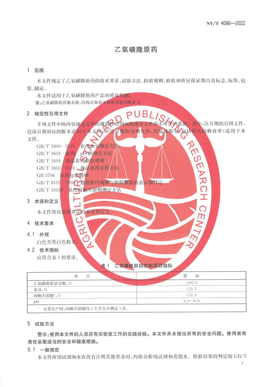 NYT 4086-2022 乙氧磺隆原药.pdf_第3页