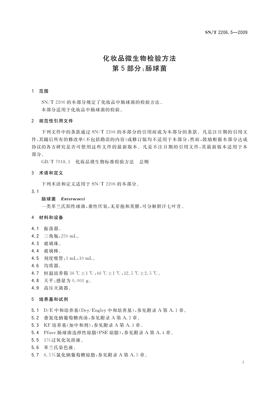 SNT 2206.5-2009 化妆品微生物检验方法 第5部分：肠球菌.pdf_第3页