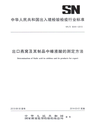 SNT 3644-2013 出口燕窝及其制品中唾液酸的测定方法.pdf