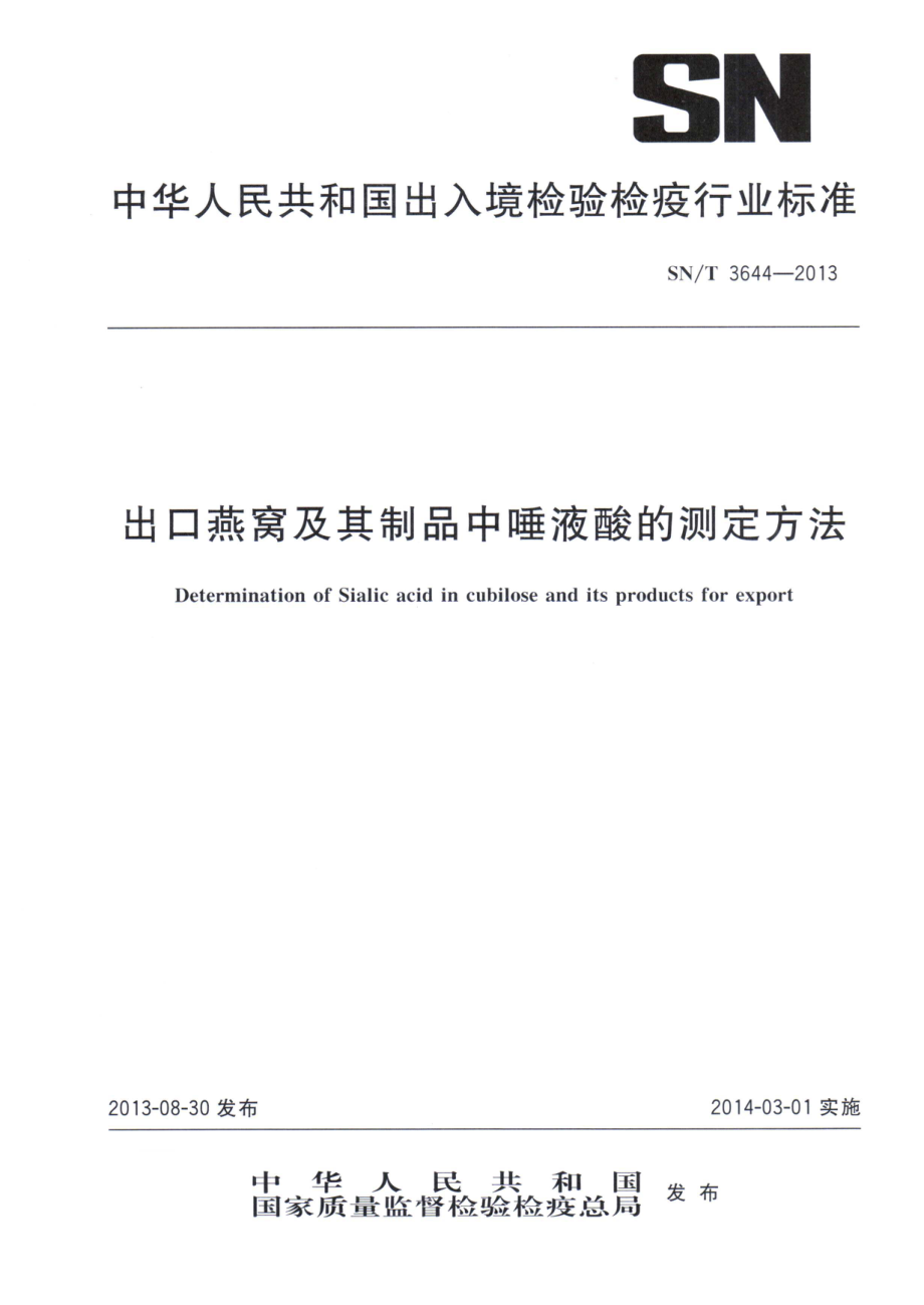 SNT 3644-2013 出口燕窝及其制品中唾液酸的测定方法.pdf_第1页