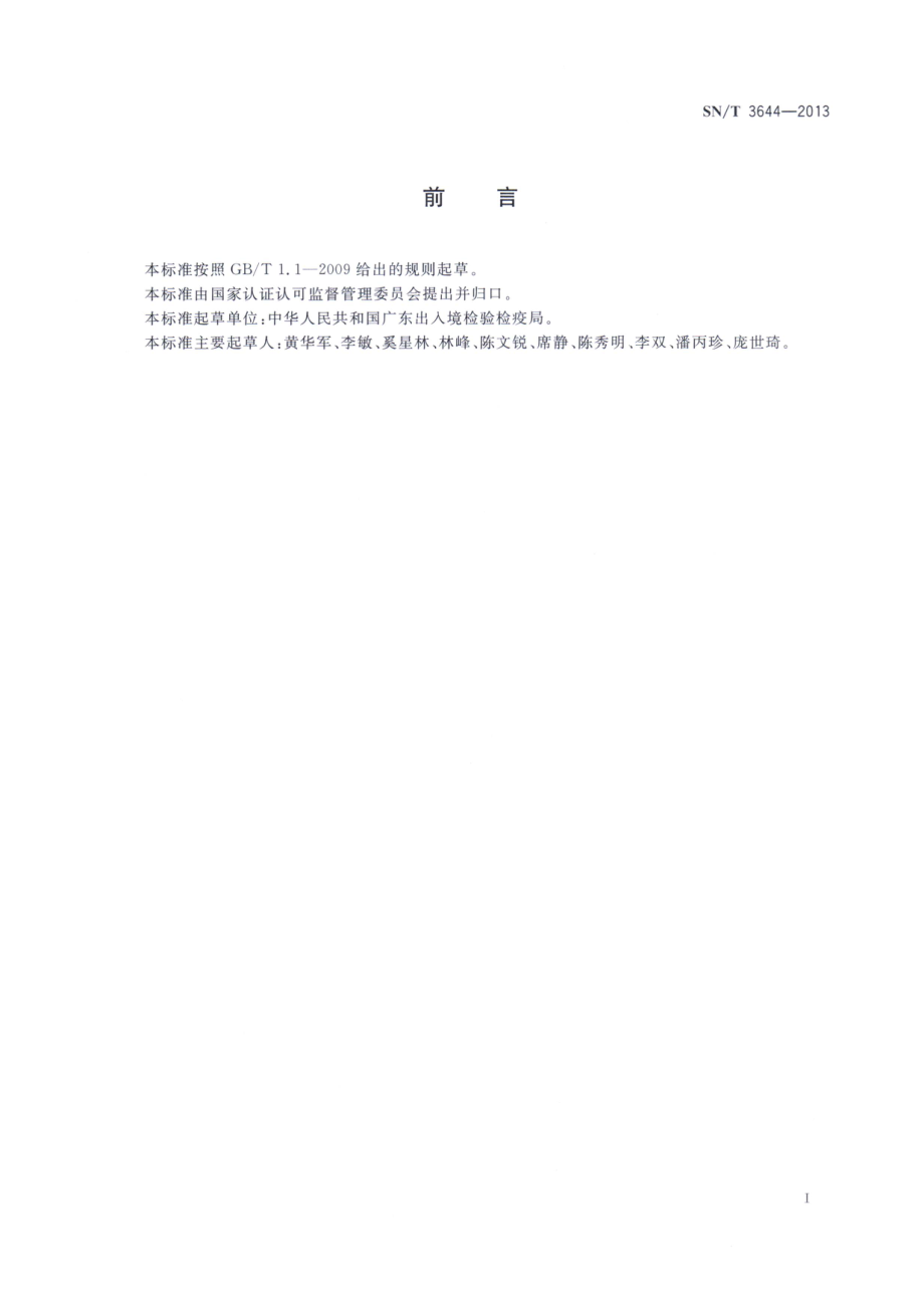 SNT 3644-2013 出口燕窝及其制品中唾液酸的测定方法.pdf_第2页