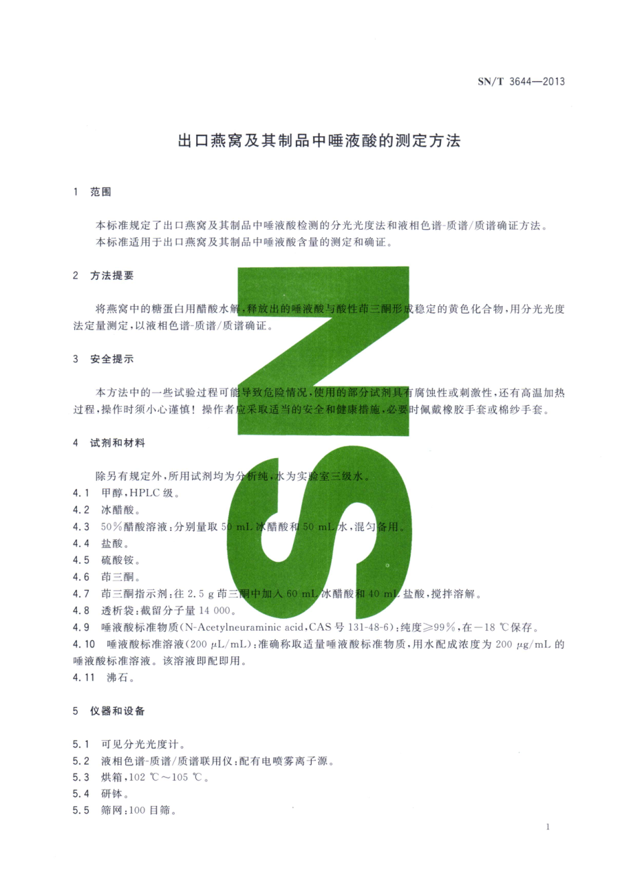 SNT 3644-2013 出口燕窝及其制品中唾液酸的测定方法.pdf_第3页