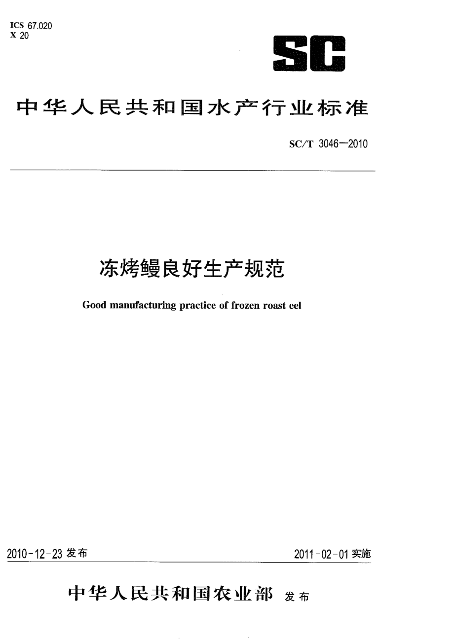 SCT 3046-2010 冻烤鳗良好生产规范.pdf_第1页