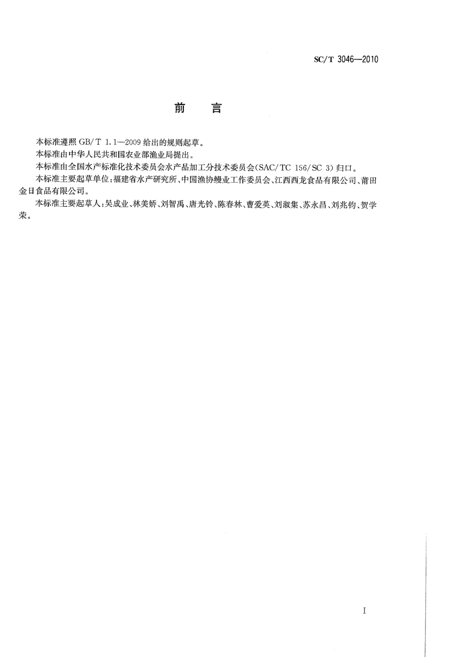 SCT 3046-2010 冻烤鳗良好生产规范.pdf_第2页