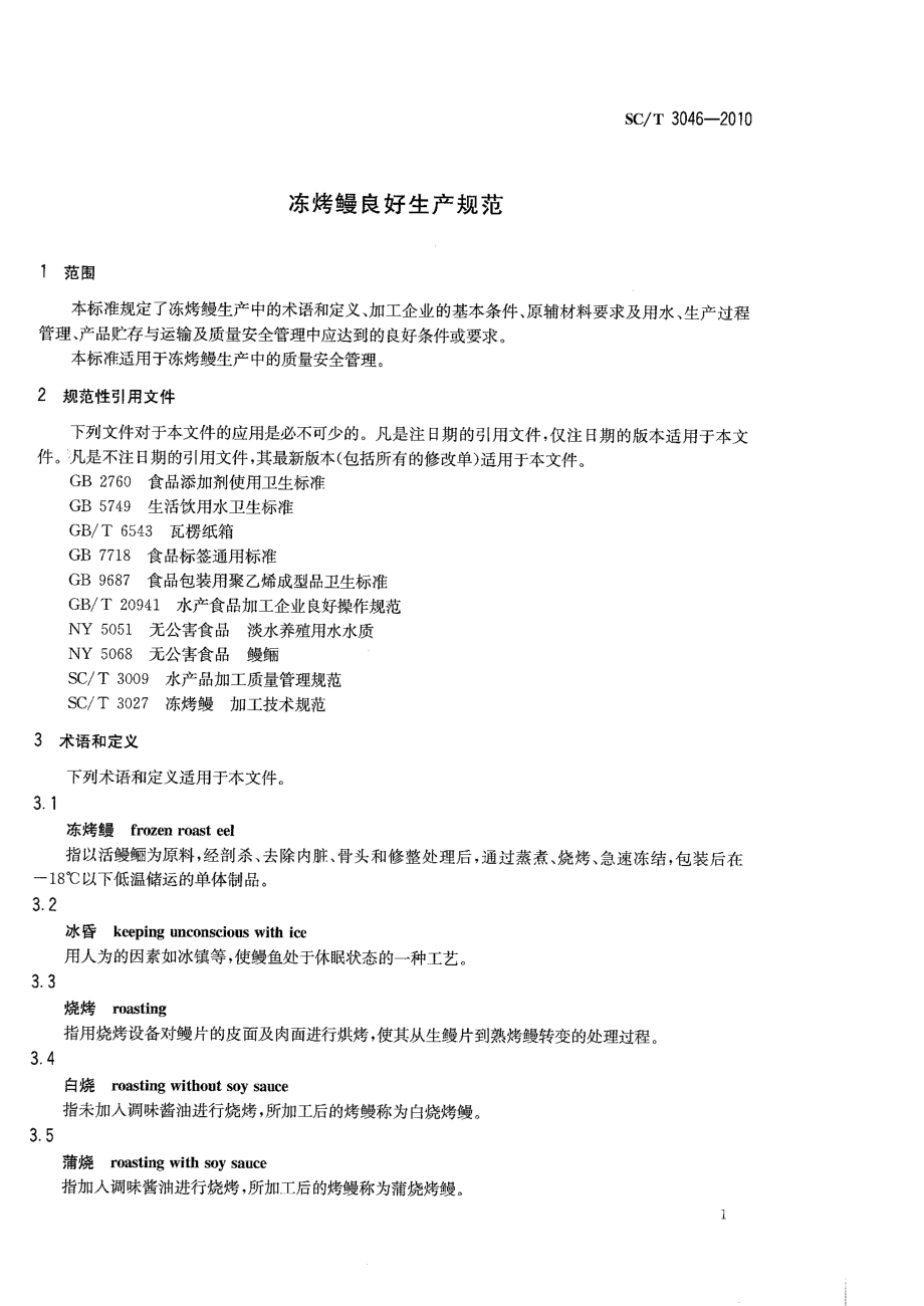 SCT 3046-2010 冻烤鳗良好生产规范.pdf_第3页