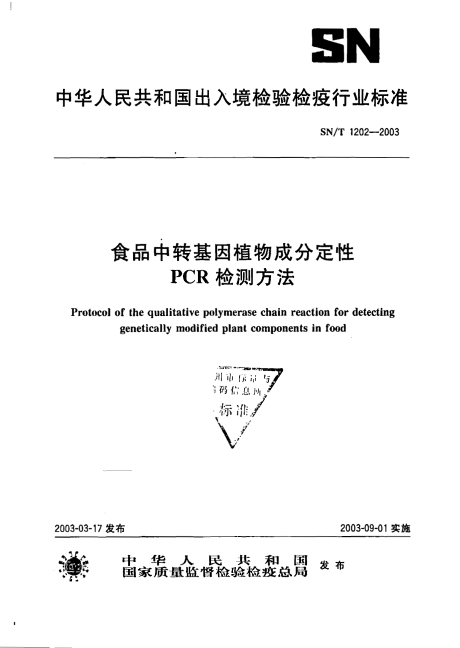 SNT 1202-2003 食品中转基因植物成分定性PCR检测方法.pdf_第1页