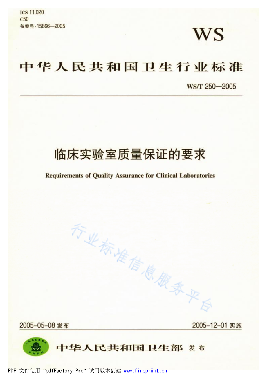 WST 250-2005 临床实验室质量保证的要求.pdf_第1页