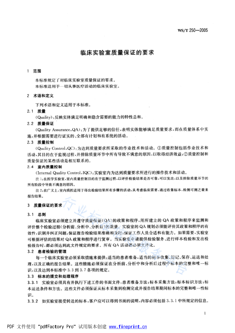 WST 250-2005 临床实验室质量保证的要求.pdf_第3页