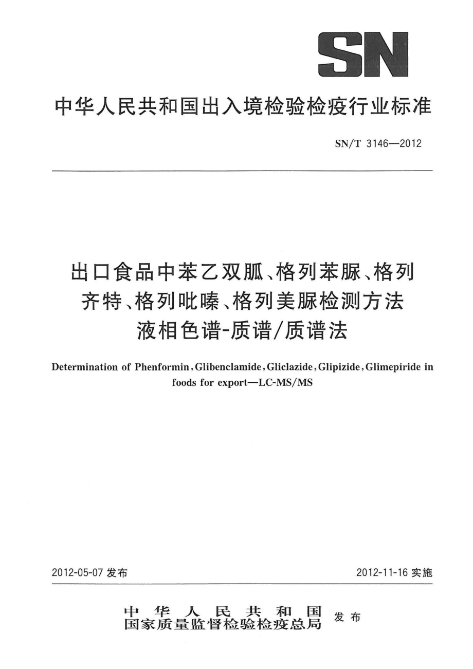 SNT 3146-2012 出口食品中苯乙双胍、格列苯脲、格列齐特、格列吡嗪、格列美脲检测方法 液相色谱-质谱质谱法.pdf_第1页