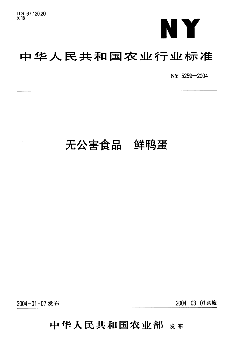 NY 5259-2004 无公害食品 鲜鸭蛋.pdf_第1页