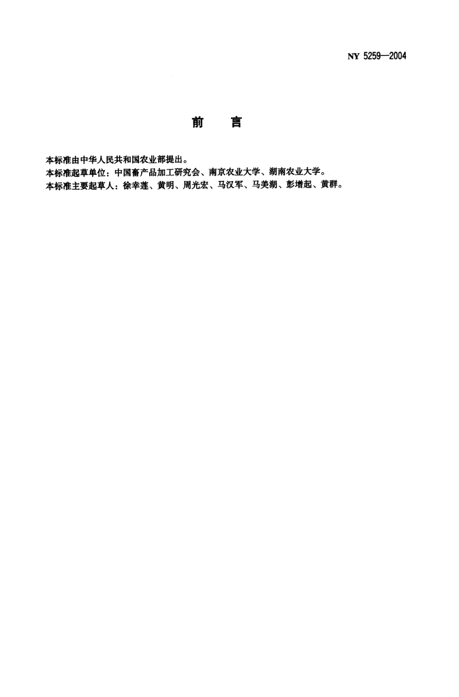 NY 5259-2004 无公害食品 鲜鸭蛋.pdf_第2页