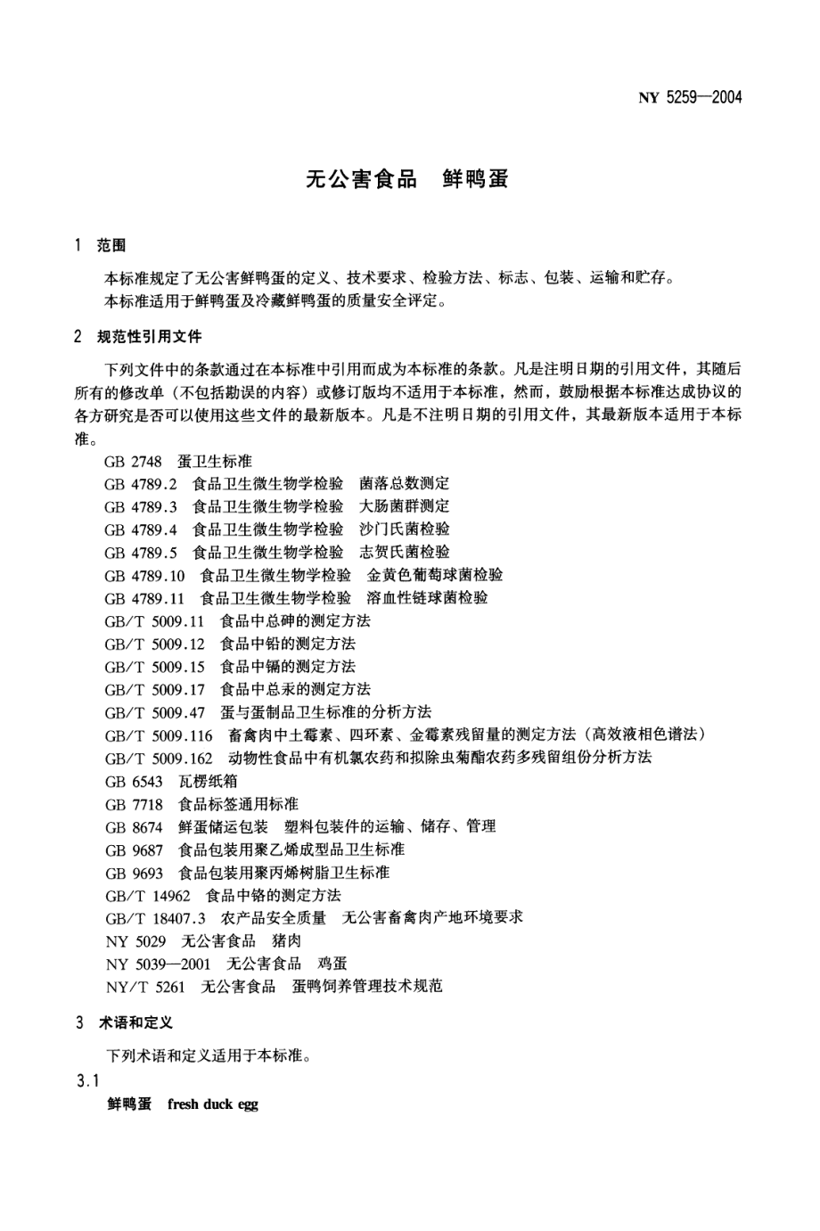 NY 5259-2004 无公害食品 鲜鸭蛋.pdf_第3页