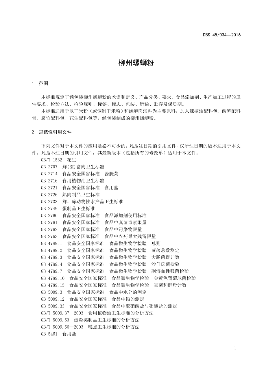 DBS45 034-2016 食品安全地方标准 柳州螺蛳粉.doc_第3页