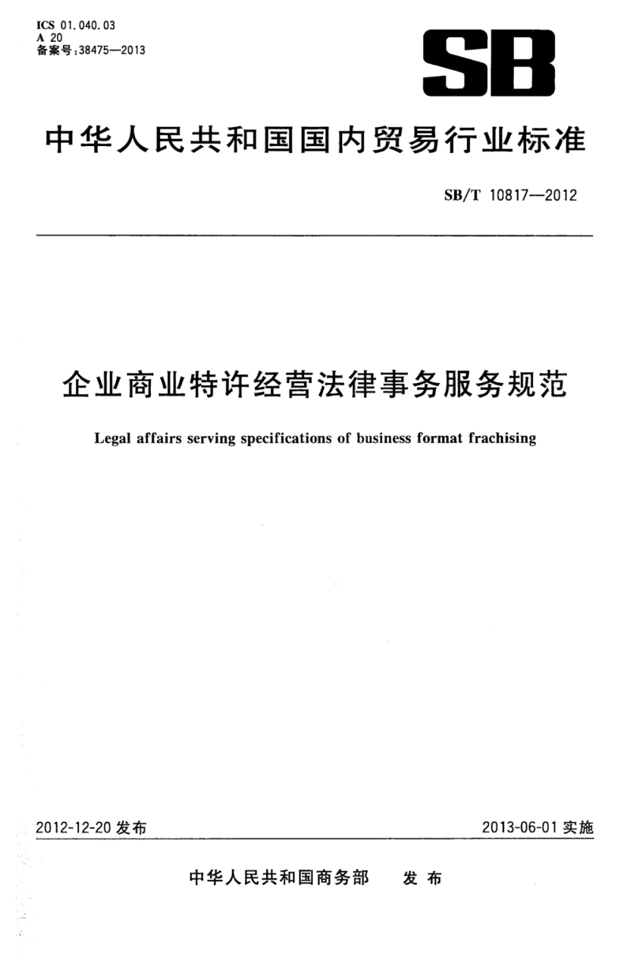 SBT 10817-2012 企业商业特许经营法律事务服务规范.pdf_第1页