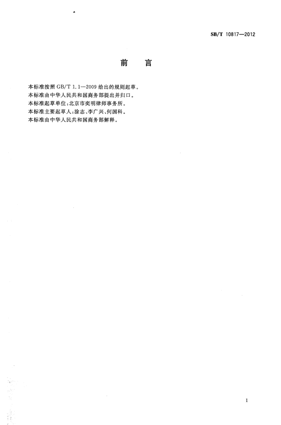 SBT 10817-2012 企业商业特许经营法律事务服务规范.pdf_第3页